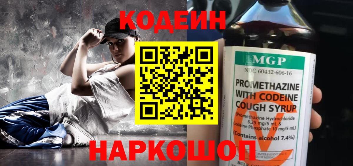 Codein Purple Drank  Вход с VPN  Кодеиновый сироп Lean напиток Lean (лин)  Москва 